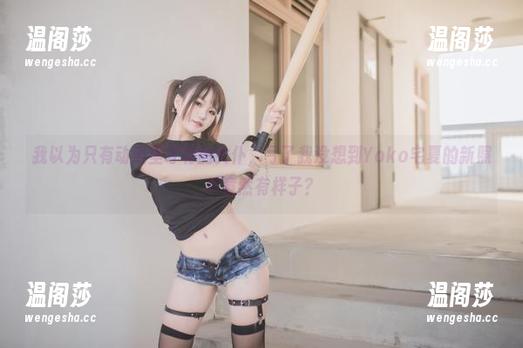 Yoko宅夏 我以为只有动漫里才有的女仆,亏了我没想到Yoko宅夏的新照片竟然有样子?