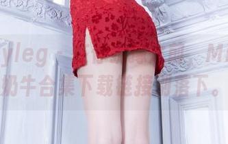 beautyleg - 在你犹豫之前，Minna的奶牛合集下载链接别落下。