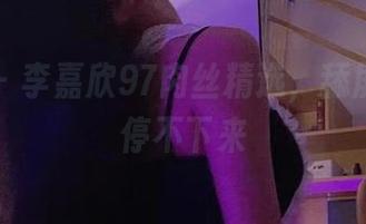 微密圈 - 李嘉欣97肉丝精选,舔屏的节奏停不下来