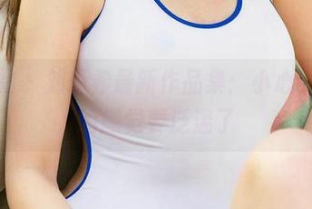 爱尤物 - 刘瑾希最新作品集:小心,喜欢的感觉要泛滥了