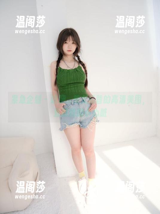 紧急企划-奶昔 紧急企划 - 这腿...美女奶昔的高清美图,直戳我的小心脏